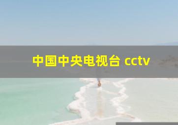 中国中央电视台 cctv